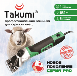 Машинка для стрижки овец TAKUMI 560 Вт с регулировкой скорости